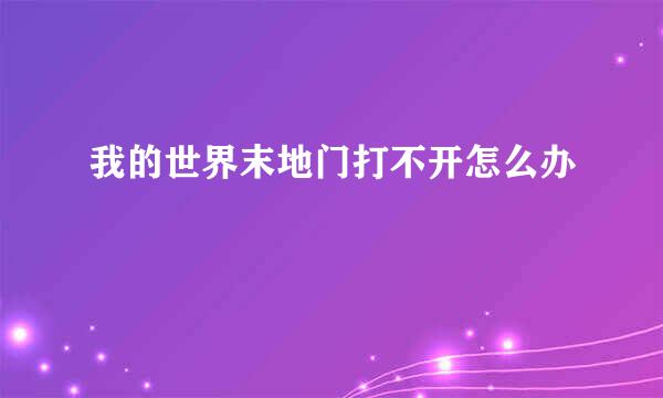 我的世界末地门打不开怎么办