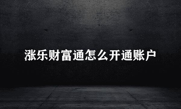 涨乐财富通怎么开通账户