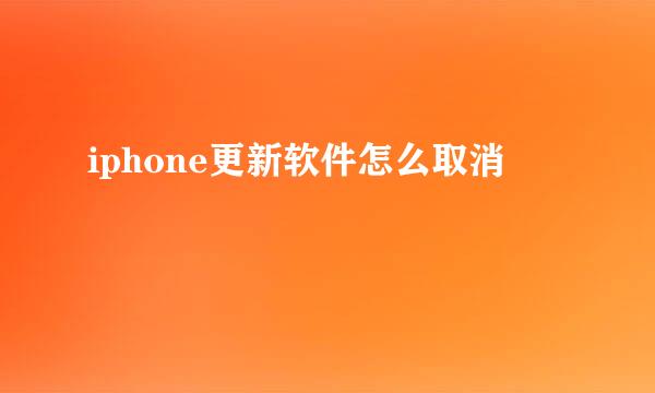 iphone更新软件怎么取消