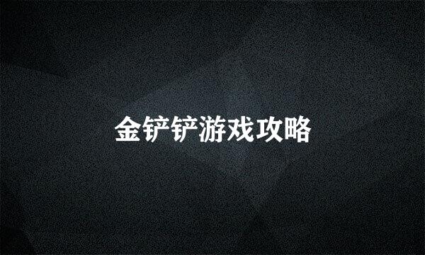 金铲铲游戏攻略