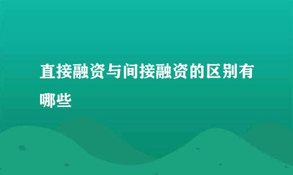 直接融资与间接融资的区别有哪些