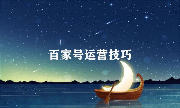 百家号运营技巧