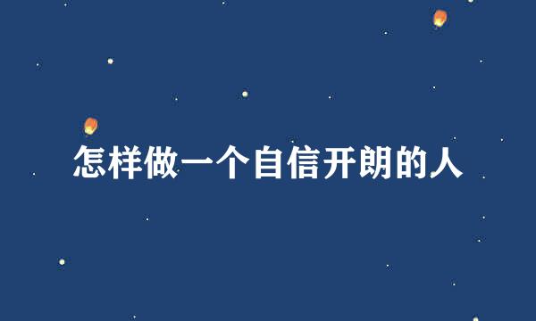 怎样做一个自信开朗的人