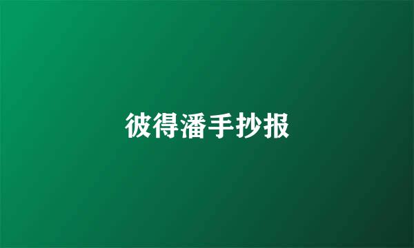 彼得潘手抄报