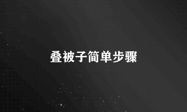 叠被子简单步骤