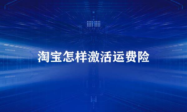 淘宝怎样激活运费险