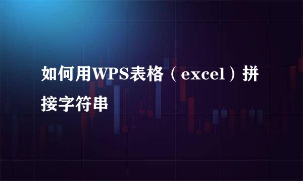 如何用WPS表格（excel）拼接字符串