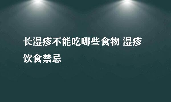 长湿疹不能吃哪些食物 湿疹饮食禁忌