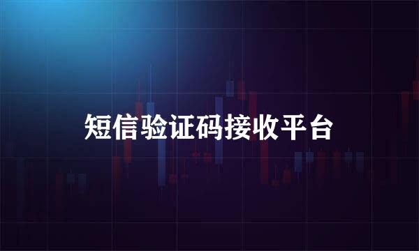 短信验证码接收平台