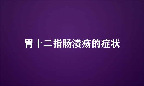 胃十二指肠溃疡的症状