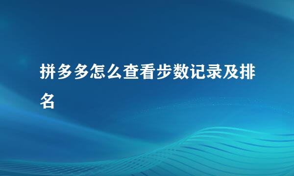 拼多多怎么查看步数记录及排名