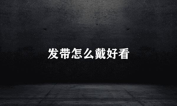 发带怎么戴好看