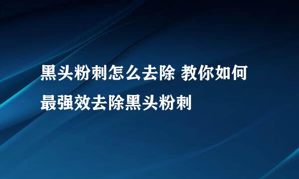 黑头粉刺怎么去除 教你如何最强效去除黑头粉刺