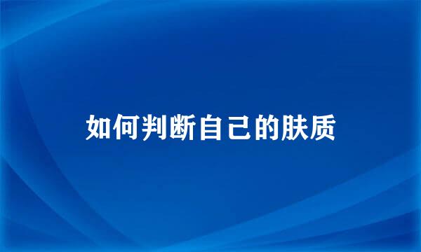 如何判断自己的肤质
