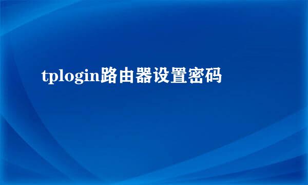 tplogin路由器设置密码