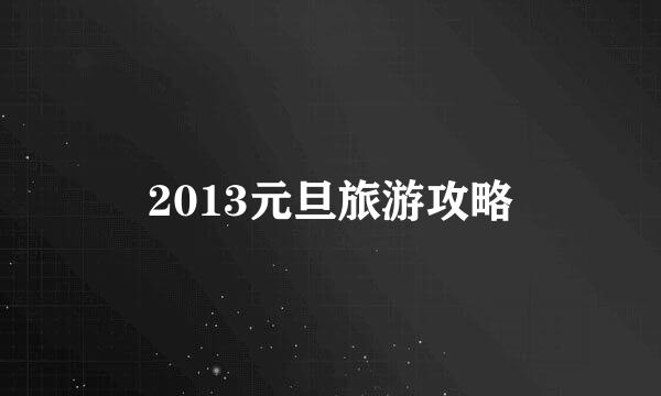 2013元旦旅游攻略
