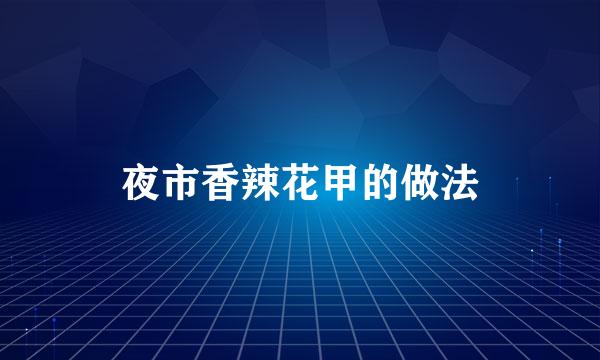 夜市香辣花甲的做法