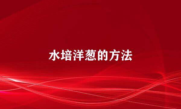 水培洋葱的方法