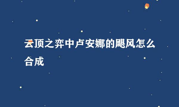 云顶之弈中卢安娜的飓风怎么合成