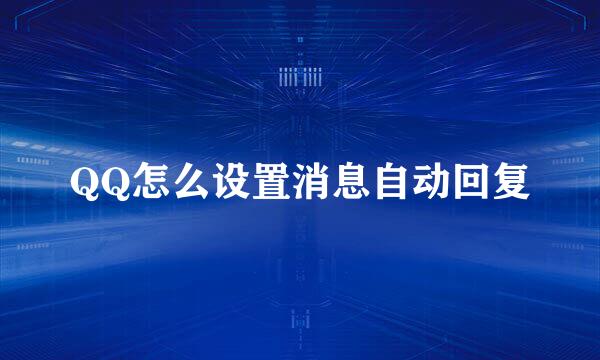 QQ怎么设置消息自动回复