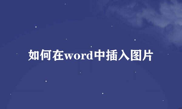 如何在word中插入图片