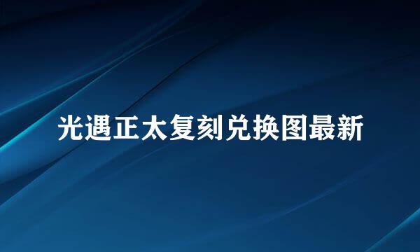 光遇正太复刻兑换图最新