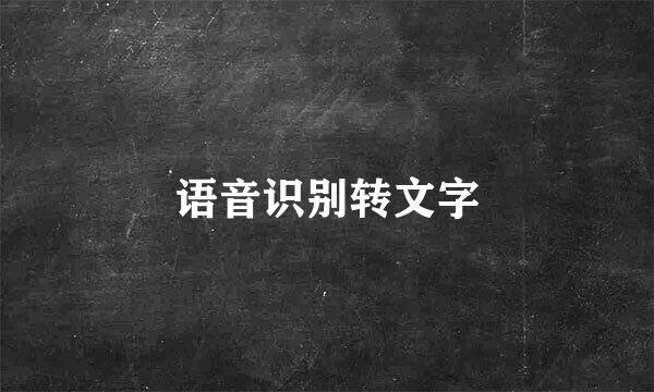 语音识别转文字