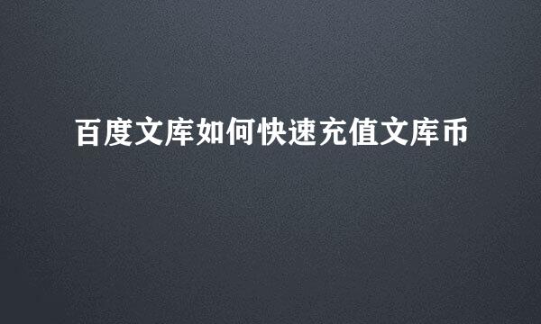 百度文库如何快速充值文库币