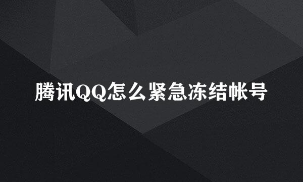 腾讯QQ怎么紧急冻结帐号