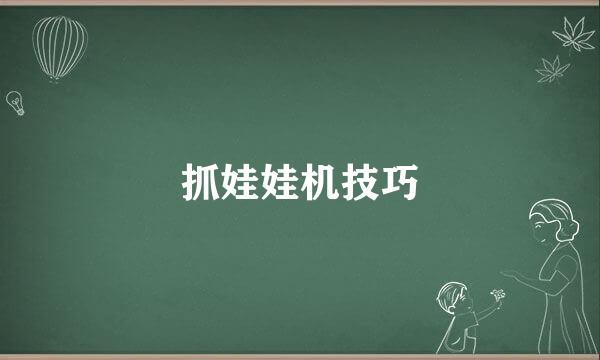 抓娃娃机技巧