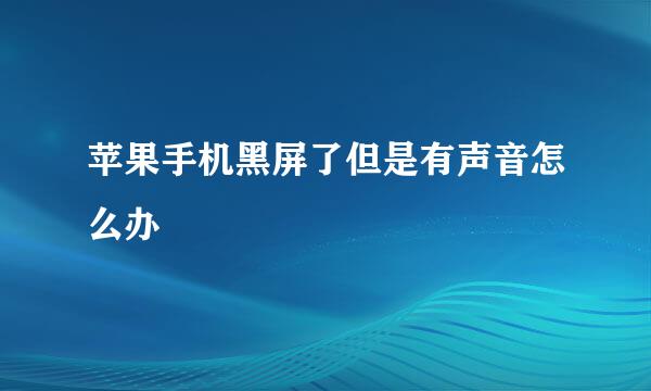 苹果手机黑屏了但是有声音怎么办