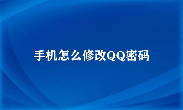 手机怎么修改QQ密码