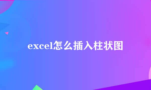excel怎么插入柱状图