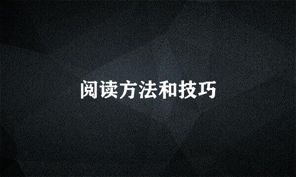 阅读方法和技巧