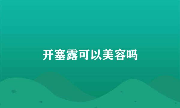 开塞露可以美容吗
