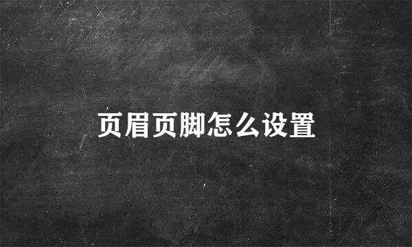 页眉页脚怎么设置
