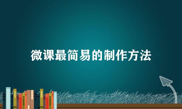 微课最简易的制作方法