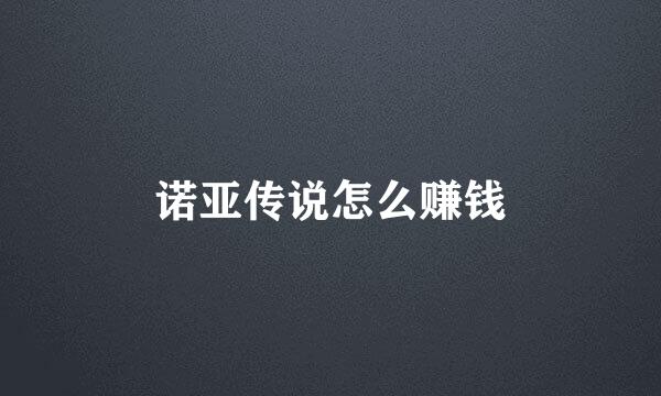诺亚传说怎么赚钱
