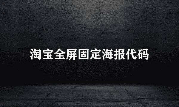 淘宝全屏固定海报代码