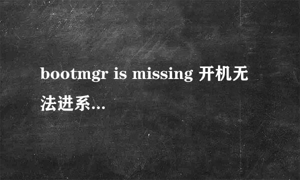 bootmgr is missing 开机无法进系统修复方法