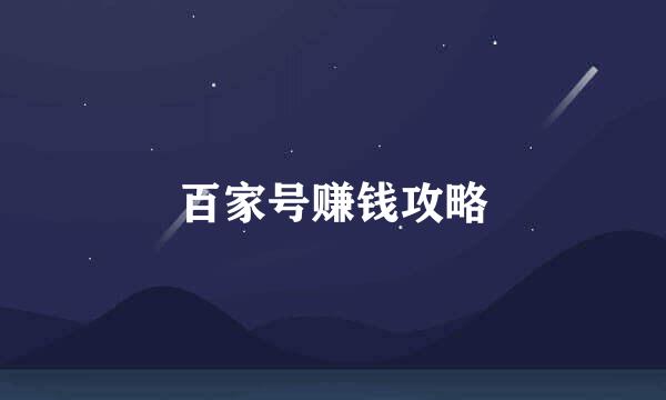 百家号赚钱攻略