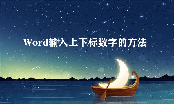Word输入上下标数字的方法