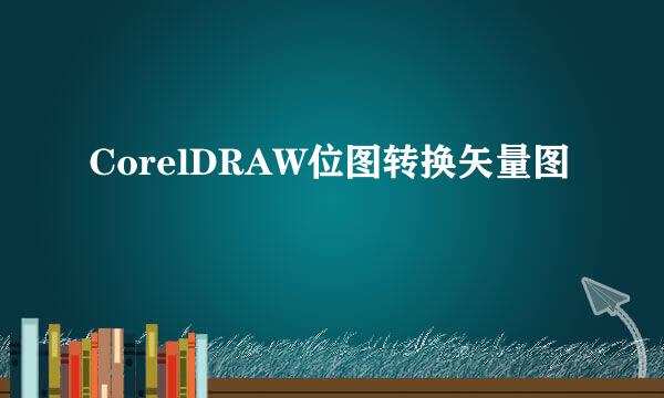 CorelDRAW位图转换矢量图