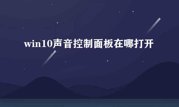 win10声音控制面板在哪打开