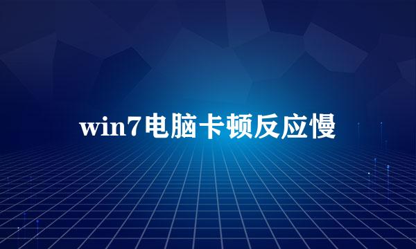 win7电脑卡顿反应慢