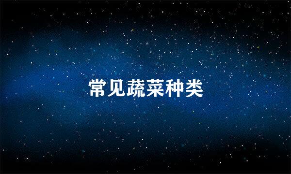 常见蔬菜种类