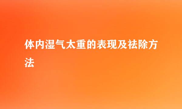 体内湿气太重的表现及祛除方法