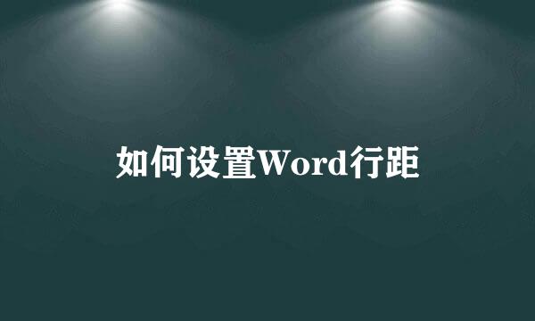 如何设置Word行距