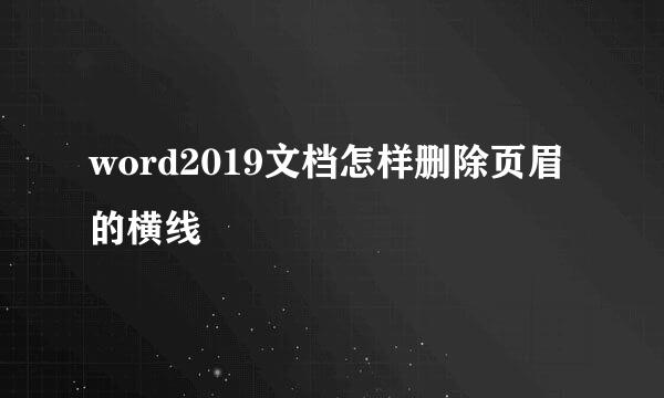 word2019文档怎样删除页眉的横线