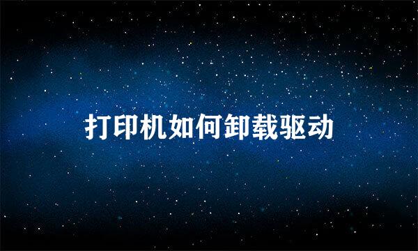 打印机如何卸载驱动